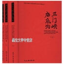 三门峡庙底沟 河南省文物考古研究院 文物出版社9787501071753