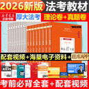 【现货先发】厚大法考2026新教材理论卷真题卷背诵司法考试全套法律职业资格资料客观题向高甲刑诉鄢梦萱讲商经罗翔刑法张翔民法白斌2025 【2026新版】全套教材（理论卷+真题卷）共16册