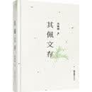 其佩文存 文汇出版社 沈毓刚 著 新华正版书籍包邮 图书