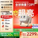 坚果投影（JMGO）N1 Air超亮版第三代 投影仪家用 纯三色激光高清家庭影院云台投影机 国家补贴20%（1100CVIA高亮）