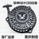 宗申宗申NH130微耕机垂直轴手启动拉盘NH150汽油旋耕机果园机开沟农机 宗申NH130/150拉盘总成