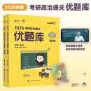 徐涛2025考研政治优题库搭肖秀荣1000题精讲精练（搭配核心考案）云图张宇李林李永乐考研数学