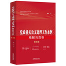 党政机关公文处理工作条例精解与范例（第四版)