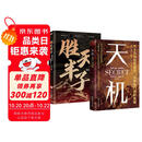 【全2册】天机+胜天半子 做复杂关系中的明白人 处世箴言做事与成事的权衡博弈之道谋士谋略权谋智慧书籍