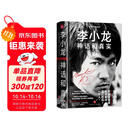 李小龙 : 神话和真实（全面认识李小龙的必读之作，《少林很忙》作者马修·波利新作）