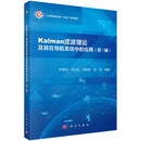 Kalman 滤波理论及其在导航系统中的应用(第三版)  工信部规划教材  院士主编  自动化类专业课