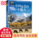 【当当】中国最美的100个地方 图说天下 国家地理 中国最美的100个地方