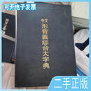 中文形音义综合大字典（出版社重版修正用书）高树藩编纂中华书局