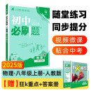 2025版初中必刷题 物理八年级上册 人教版 初二教材同步练习题教辅书 理想树图书