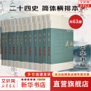 【正版全63册】二十四史 全套无删减 点校本 中华书局 简体横排本 63册 共四箱 包含史记、汉书、后汉书、三国志、新旧唐书、宋辽金元明史等上自黄帝时代，下迄明朝崇祯等各个朝代的中国历史简史 新华书店