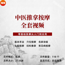 零基础推拿按摩视频素材中医理疗常见病推拿调理穴位保健 零基础推拿按摩视频