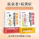 【抗炎系列自选】抗炎生活+抗炎食物+抗老生活+抗衰 阻击肌肉衰减症 延缓老化摆脱疾病从抗炎做起 炎症害怕我们这样吃中医养生 有效对抗慢性炎症 中医养生保健书籍 【2册】抗炎生活+抗老生活