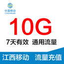 江西移动10G7天流量包 手机上网包  手机加油包 ZL 江西