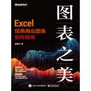 图表之美：Excel 经典商业图表制作指南