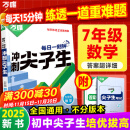 万唯中考七年级数学每日一刻钟冲刺尖子生培优拔高专项训练题库初一全册竞赛学霸必刷题初中全套课本中考复习2025万维教育旗舰店 【数学】全国通用 七年级