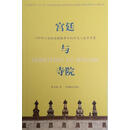 宫廷与寺院-1780年六世班禅朝觐事件的历史人类学考察