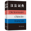 汉法词典