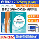 备考2025年 同等学力申硕西医综合人卫版 备考全攻略+4000题+模拟试题真题3本套 临床医学综合同等学历考试用书