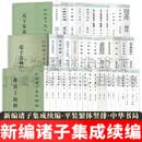 新编诸子集成续编【44册32种】淮南子校释/新序校释/人物志校笺/中说校注/庄子补正/风俗通义校注/韩子浅解/长短经/荀子简释/山海经广注/司马法集释/五行大义/鬼谷子集校集注等 中华书局 中华书局