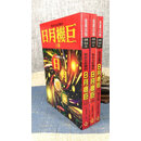 正版 对你有影响的日月机巨(上中下册) 法云居士 金星