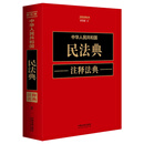 中华人民共和国民法典注释法典（新五版）