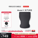 特斯拉（Tesla）官方 Model Y充气床垫驾车车载露营充气床睡觉可折叠 Model Y充气床垫