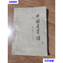 中国名菜谱 第七辑 四川名菜点 （1963年第2印） 商业部饮食服务业管理局编 中国财政经济出版社二
