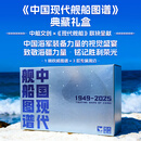 【福建舰入列 京东专享典藏版礼盒】中国现代舰船图谱礼盒  大国重器 中国海军装备力量 礼盒内含3款周边 辽宁舰山东舰福建舰纪念徽章+ 海军装备图解笔记本+ 中国航母高清影像明信片 军迷推荐 官方权威