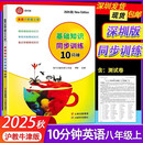 2025秋深圳版基础知识同步训练10分钟英语七八九年上册练习 2025秋新版（八年级上册）