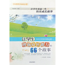 让学生受益一生的快乐成长故事：让学生增强处世能力的66个故事