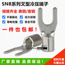 SNB1.25-3.2冷压叉形裸端头叉型UT型Y型1.25-3接线1000只 SNB12532焊（厂标紫铜）