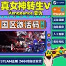Steam游戏 真女神转生V Vengeance 真女神转生5复仇 国区激活码CDK 标准版 真女神转生5复仇