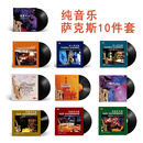 正版 纯音乐 萨克斯古典音乐 LP黑胶唱片 回家 莫斯科郊外的晚上 爵士古典萨克斯10件套