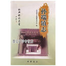 孙端镇志 盲文 《孙端镇志》纂委员会 编 中华书局9787101102840
