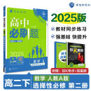 2025版高中必刷题 高二下 数学 选择性必修二 人教A版 教材同步练习册 理想树图书