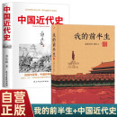 【全2册】我的前半生（精装典藏版）+中国近代史 爱新觉罗溥仪自传末代皇帝清朝历史清代史名人传记 蒋廷黻著鸦片战争辛亥革命洋务运动百日维新中国历史书籍