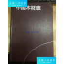 【二手9成新】中国木材志 /成俊卿 中国林业出版社