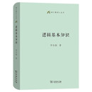 逻辑基本知识 中学语文逻辑思维训练 语文教师小丛书