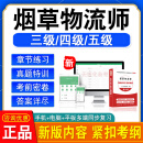 2025烟草物流师三级四级五级职业技能鉴定考试题库学习资料初中烟草物流师章节练习题集 智能APP题库支持电脑+手机+平板 烟草物流师三级