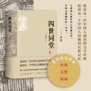 四世同堂 老舍亲自审定 经典 权威 完整 二十世纪中文小说一百强 小说