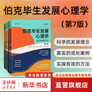 【正版包邮】发展心理学 儿童与青少年 第9版 第8版 系统地阐述了发展心理学领域的各种理论和重要研究 并着重介绍了儿童青少年时期的发展进程 新华书店旗舰店心理学书籍 伯克毕生发展心理学 第7版