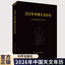 2026年中国天文年历 中国科学院紫金山天文台 编 科学出版社 9787030825841 图书书籍 2026年中国天文年历