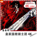 4K皇家国教骑士团地狱之歌动漫收藏级画质 网盘发货