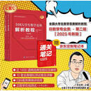 2025年新版 全国大学生数学竞赛解析教程(非数学专业类)(上下册)(第2版 官方通知推荐参考书 佘志坤主编 全国大学生数学竞赛命题组编 科学出版社