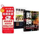 【全2册】剪映:从入门到精通+手机摄影从入门到精通 拍摄技巧视频剪辑教程滤镜调色抠图技术蒙版特效转场关键帧动画