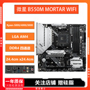 微星 B550M MORTAR Wi-Fi迫击炮台式机电脑主机主板AM4小雕重炮手 二手主板 微星 B550M MORTAR WIFI
