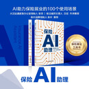 保险AI助理 保险展业的100个使用场景 张一铭著