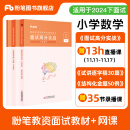 粉笔教资面试2024下小学教师资格证面试教材教师资格证考试用书2025面试题库教资考试资料2024面试高分实战教材+试讲30篇+结构化金题50例 小学数学