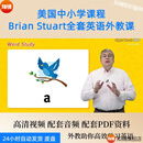 美国外教Brian中小学英语全套课程英文词汇口语听力科学社会生活 全套资料 网盘发货