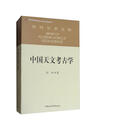 社科学术文库 中国天文考古学 冯时 天文学起源与文明起源 古代政治史 宗教史 哲学史和科学史 考古学 天文学